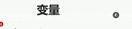 JavaScript -- 变量 --手稿